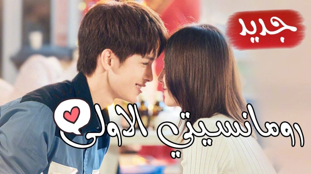 اعــلان المسلسل الرومانسي الجديد ( رومانســيتي الأولـى | First Romance ) على يويو ♥