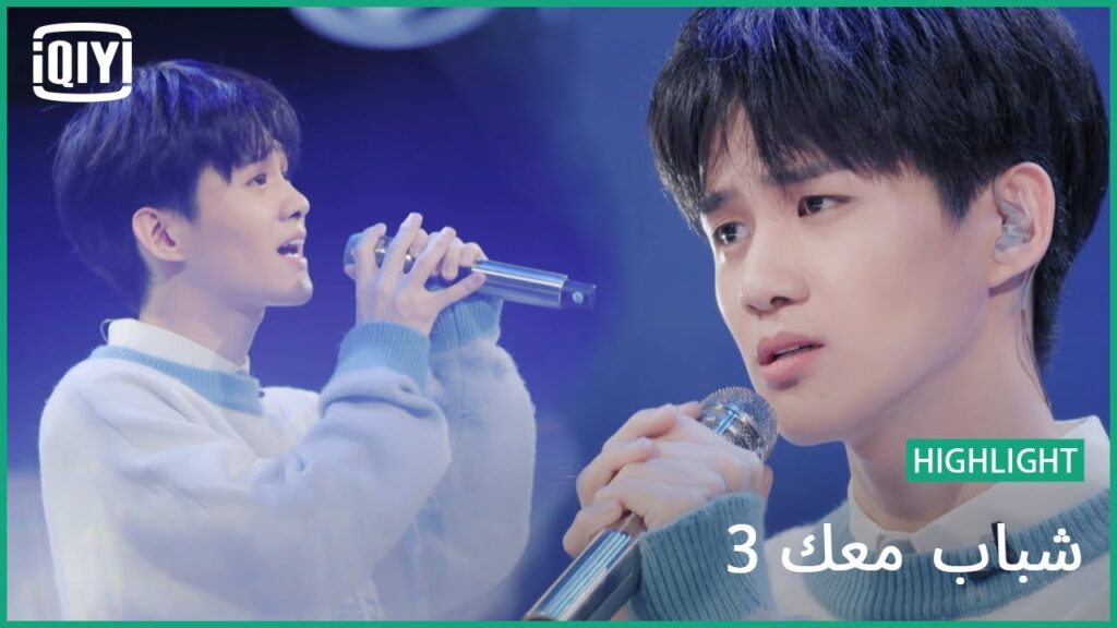 شو تسي وي "Slow Cooling" | شباب معك 3 (Youth With You Season 3) | iQiyi Arabic