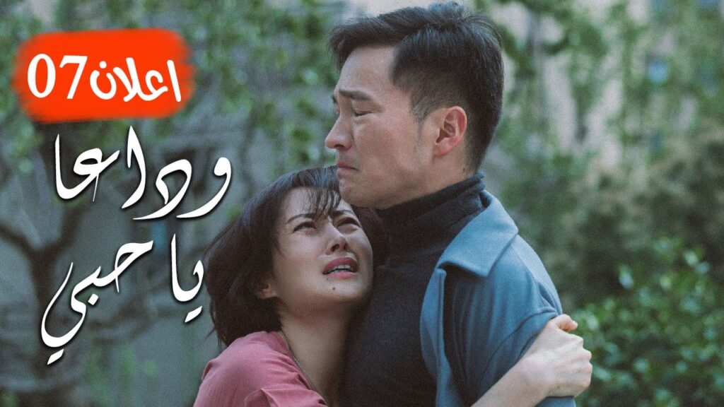اعلان الحلقة 07 من مسلسل ( وداعـا يـا حبـي | Goodbye, My Love ) مترجم
