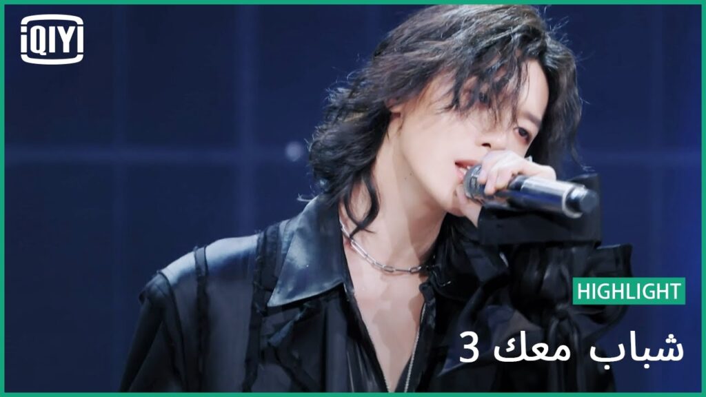 آ يو ​"To Youth" | شباب معك 3 (Youth With You Season 3) | iQiyi Arabic