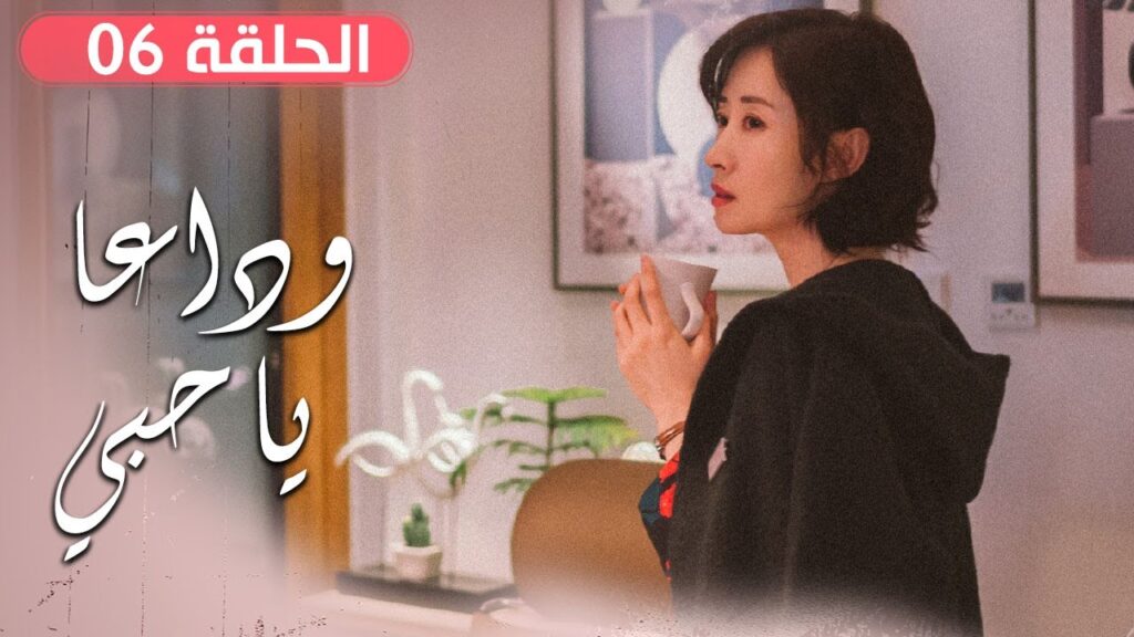 الحلقة 06 من مسلسل ( وداعـا يـا حبـي | Goodbye, My Love ) مترجم