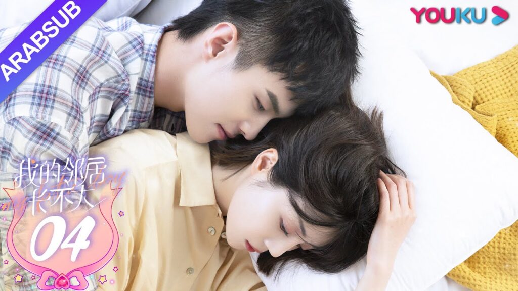 جاري لا يكبُر| الحلقة 4| الحب بين الأخت لي شي روى والأخ خه يوى |مسلسل رومانسي حلو| YOUKU جاري لا يكبُر| الحلقة 4| الحب بين الأخت لي شي روى والأخ خه يوى |مسلسل رومانسي حلو| YOUKU