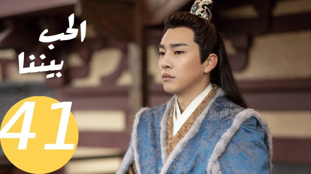 المسلسل الصيني الحب بيننا   "  Love In Between " 41 الحلقة