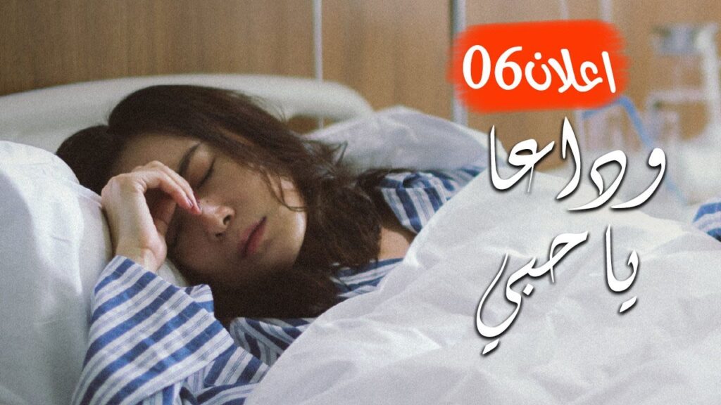 اعلان الحلقة 06 من مسلسل ( وداعـا يـا حبـي | Goodbye, My Love ) مترجم