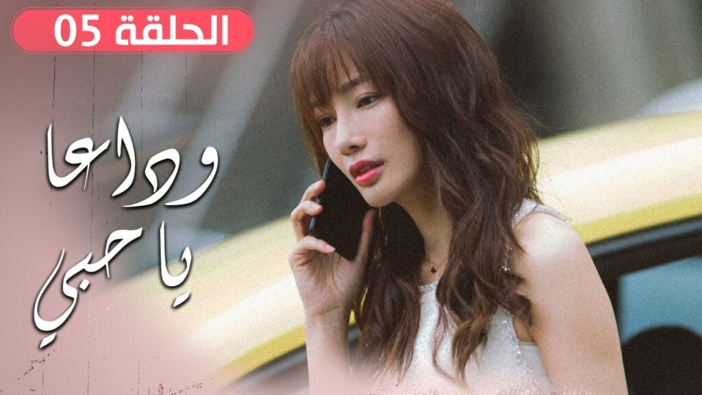 الحلقة 05 من مسلسل ( وداعـا يـا حبـي | Goodbye, My Love ) مترجم