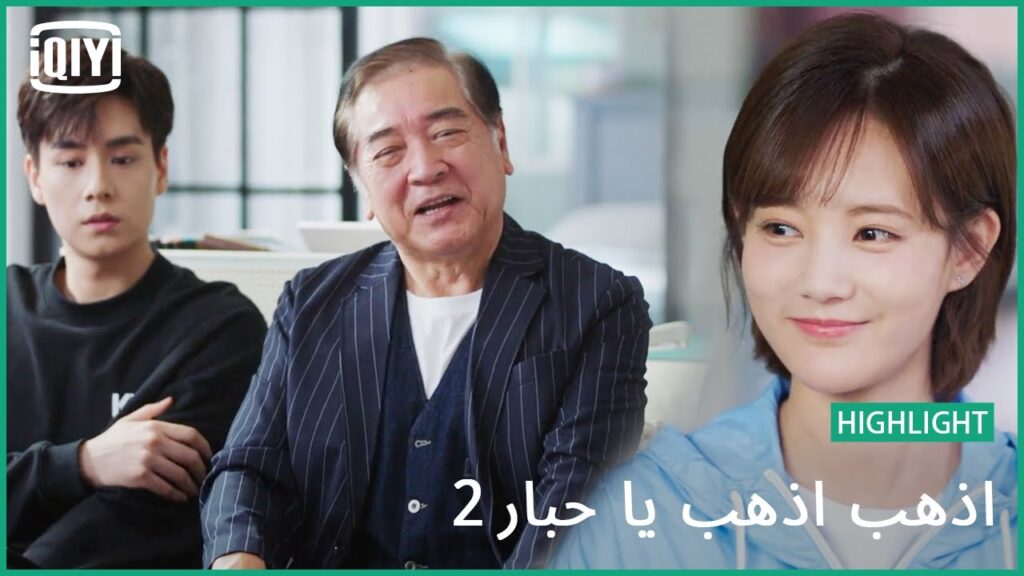 فى حمى جدى | اذهب اذهب يا حبار2 الحلقة 14 | iQiyi Arabic فى حمى جدى | اذهب اذهب يا حبار2 الحلقة 14 | iQiyi Arabic