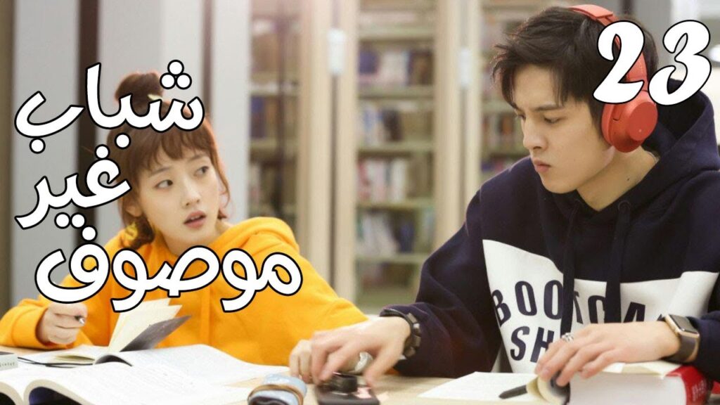 الحلقة 23 من مسلسل ( شبـاب غيـر موصـوف | Youth Unprescribed ) مترجمة