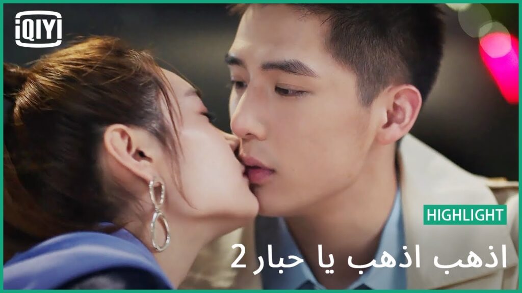 قبلتى لك | اذهب اذهب يا حبار2 الحلقة 14 | iQiyi Arabic