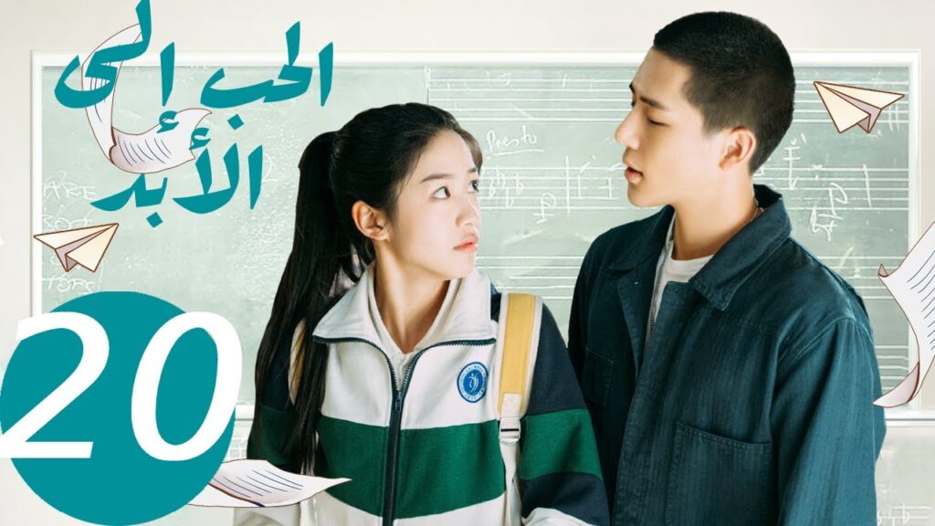 المسلسل الصيني الحب إلى الأبد   "  Forever Love " 20 الحلقة