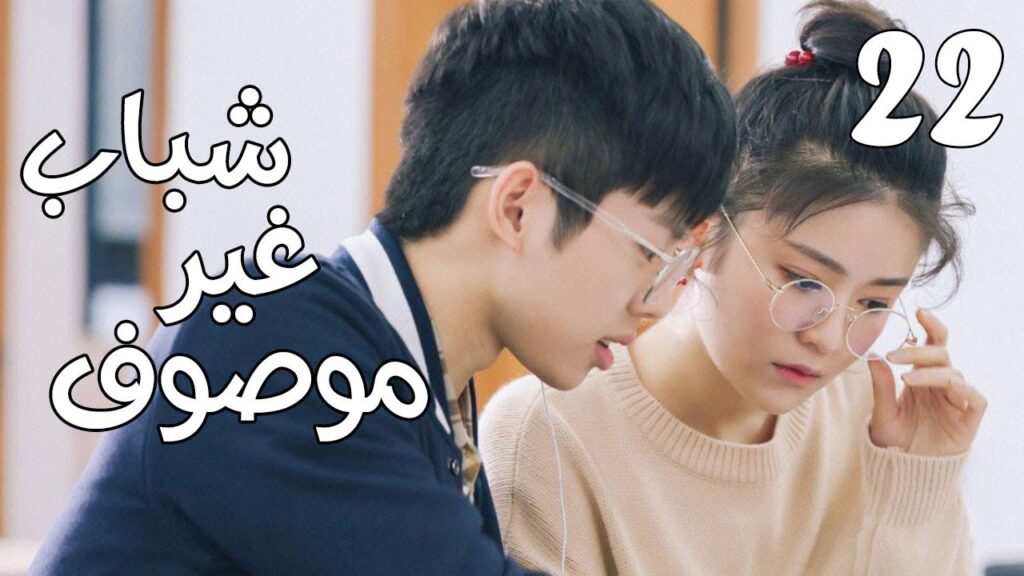 الحلقة 22 من مسلسل ( شبـاب غيـر موصـوف | Youth Unprescribed ) مترجمة