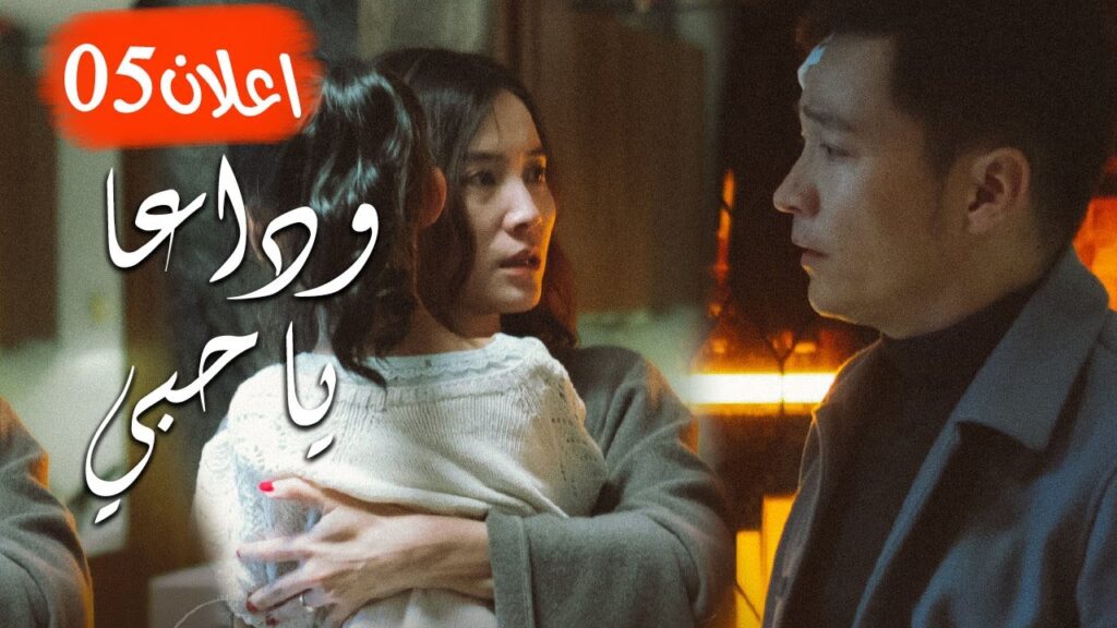 لماذا توجد رائـحة رجـل آخر عليك ؟ اعلان حلقة 05 من مسلسل ( وداعـا يـا حبـي | Goodbye, My Love )