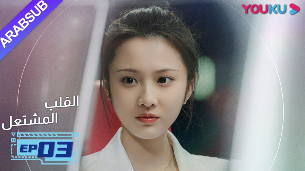 "القلب المشتعل"| الحلقة 3| مسلسل رومانسي عن الإنقاذ |قونغ جيون، تشانغ هوى ون، بانغ هان تشن| YOUKU