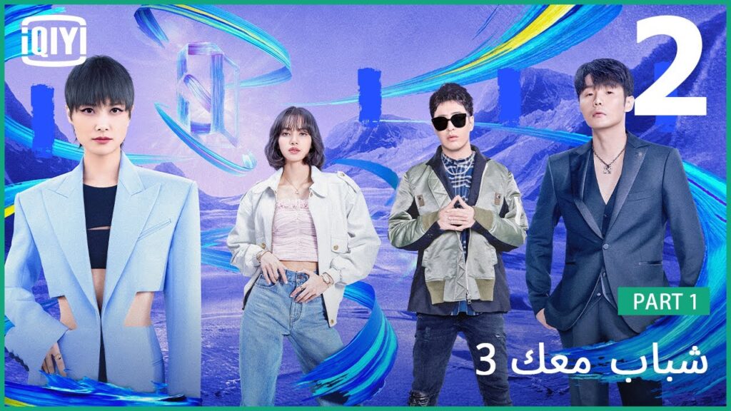 الحلقة الثانية الجزء الأول | شباب معك 3 (Youth With You Season 3) الحلقة 2 | iQiyi Arabic