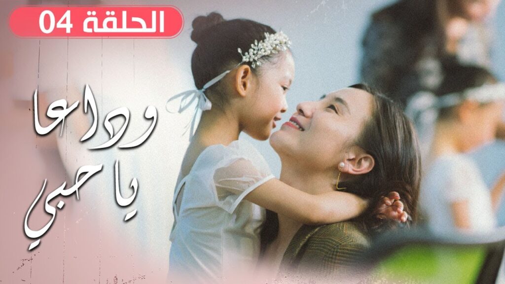 الحلقة 04 من مسلسل ( وداعـا يـا حبـي | Goodbye, My Love ) مترجم