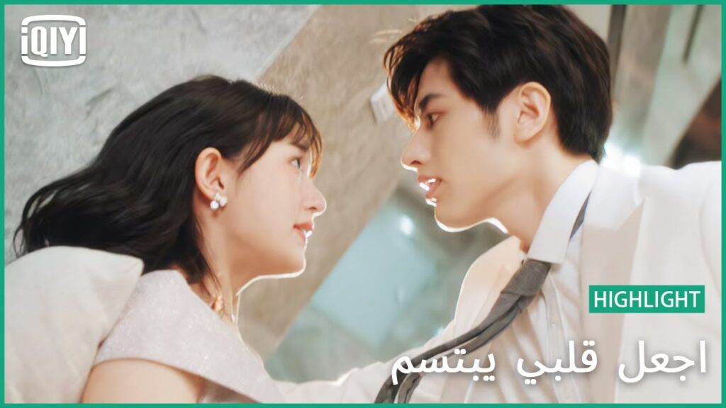 🍓تانجو | اجعل قلبي يبتسم الحلقة 2 | iQiyi Arabic 🍓تانجو | اجعل قلبي يبتسم الحلقة 2 | iQiyi Arabic