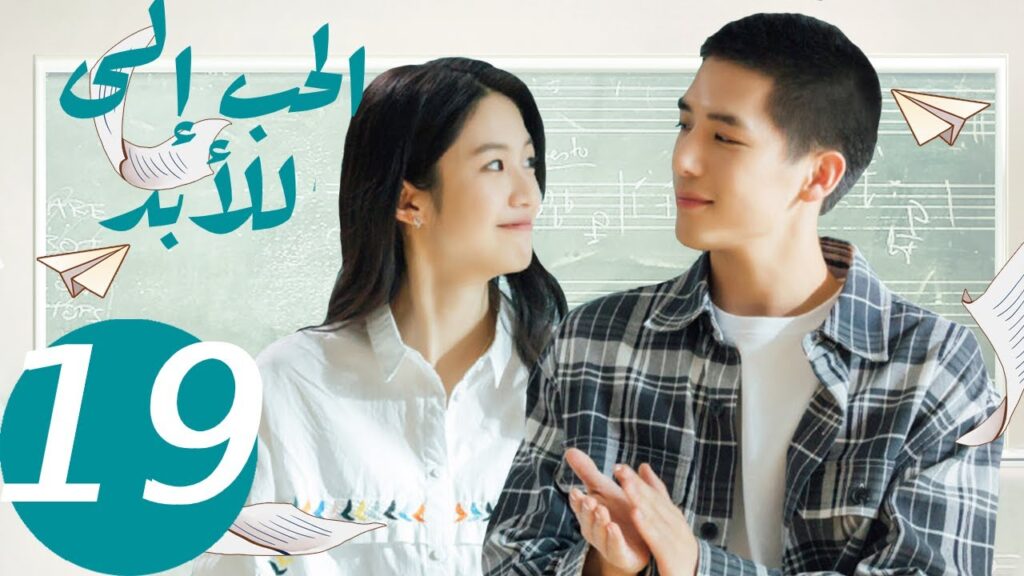المسلسل الصيني الحب إلى الأبد   "  Forever Love " 19 الحلقة