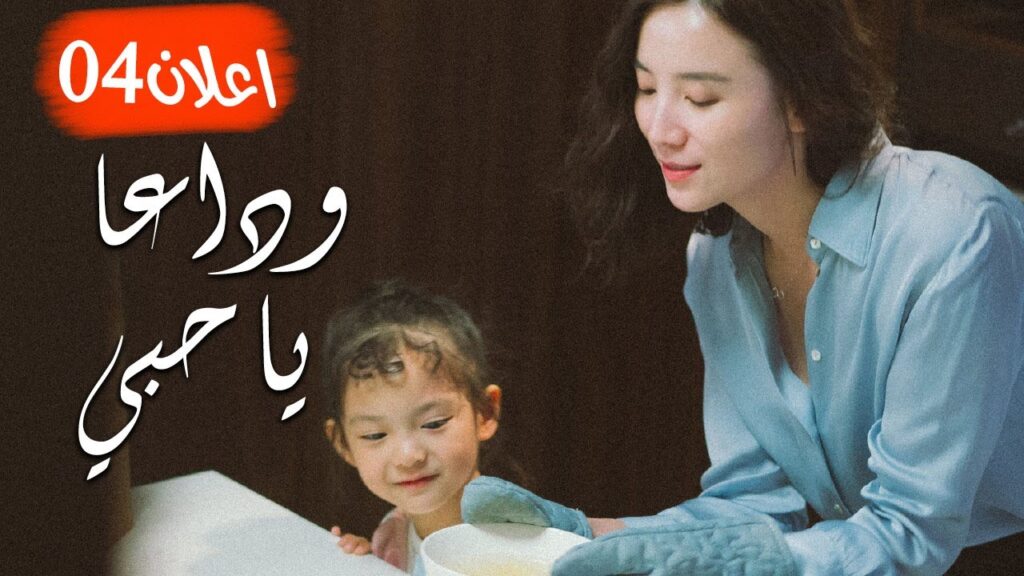 اعلان الحلقة 04 من مسلسل ( وداعـا يـا حبـي | Goodbye, My Love ) مترجم