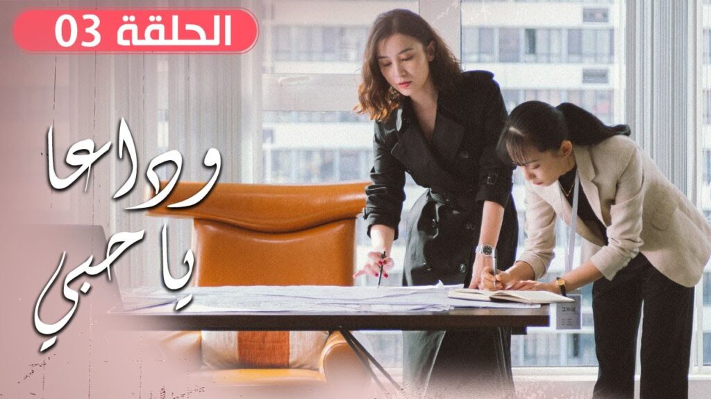 الحلقة 03 من مسلسل ( وداعـا يـا حبـي | Goodbye, My Love ) مترجم