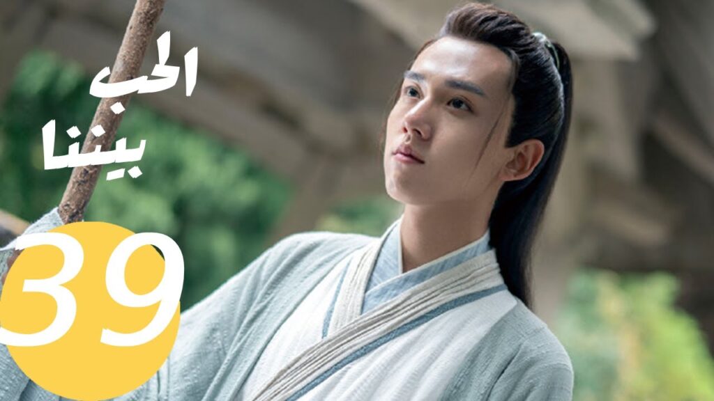 المسلسل الصيني الحب بيننا   "  Love In Between " 39 الحلقة