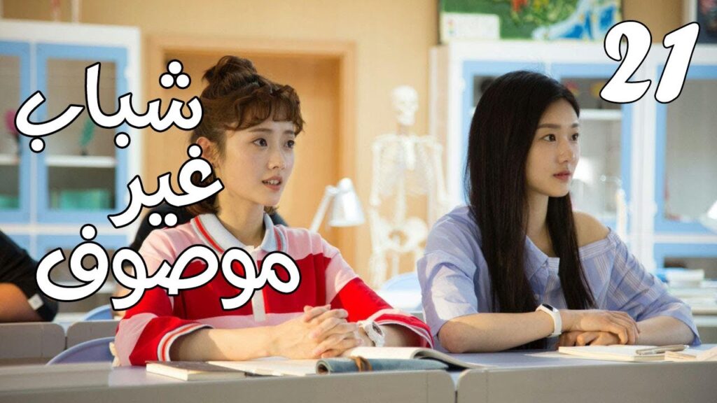 الحلقة 21 من مسلسل ( شبـاب غيـر موصـوف | Youth Unprescribed ) مترجمة