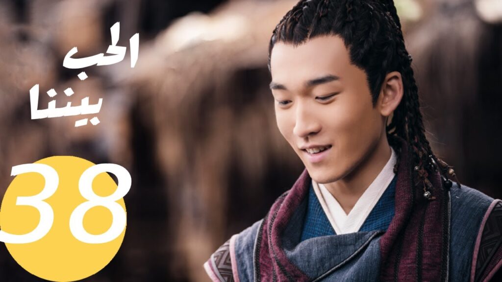 المسلسل الصيني الحب بيننا   "  Love In Between " 38 الحلقة