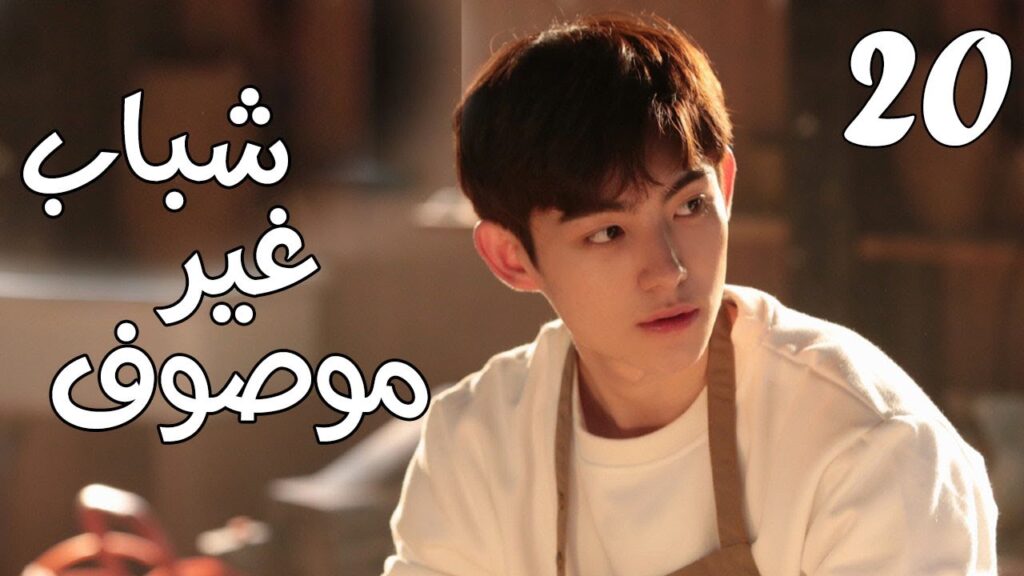 الحلقة 20 من مسلسل ( شبـاب غيـر موصـوف | Youth Unprescribed ) مترجمة