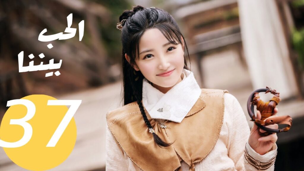 المسلسل الصيني الحب بيننا   "  Love In Between " 37 الحلقة