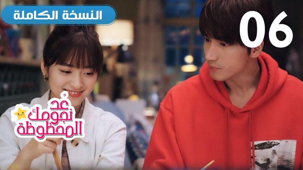 (نسخة كاملة ) الحلقة 06 من المسلسل الرومانسي (عُـد نجومـك المحظـوظة | Count Your Lucky Stars)