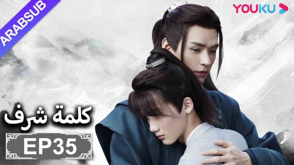 الترجمة العربية [كلمة شرف] الحلقة 35| مسلسلات تاريخية حربية | تشانغ جه هان/ فونغ جيون/ تشو يه| YOUKU
