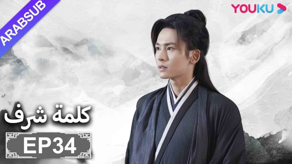 الترجمة العربية [كلمة شرف] الحلقة 34| مسلسلات تاريخية حربية | تشانغ جه هان/ فونغ جيون/ تشو يه| YOUKU