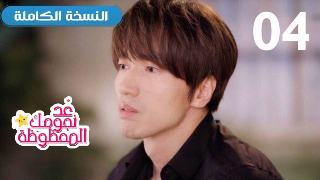 (نسخة كاملة ) الحلقة 04 من المسلسل الرومانسي (عُـد نجومـك المحظـوظة | Count Your Lucky Stars)