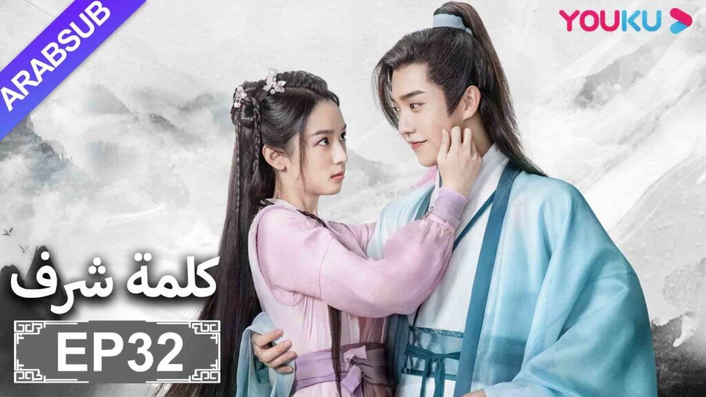 الترجمة العربية [كلمة شرف] الحلقة 32| مسلسلات تاريخية حربية | تشانغ جه هان/ فونغ جيون/ تشو يه| YOUKU