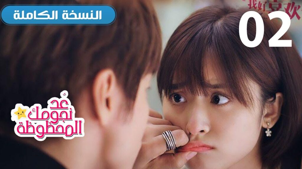 (نسخة كاملة ) الحلقة 02 من المسلسل الرومانسي (عُـد نجومـك المحظـوظة | Count Your Lucky Stars)