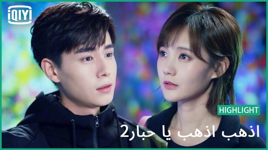 قصة غيابى عنك | اذهب اذهب يا حبار2 الحلقة 13 | iQiyi Arabic