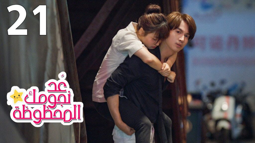 الحلقة 21 من المسلسل الرومانسي (عُـد نجومـك المحظـوظة | Count Your Lucky Stars) مترجمة 🌟