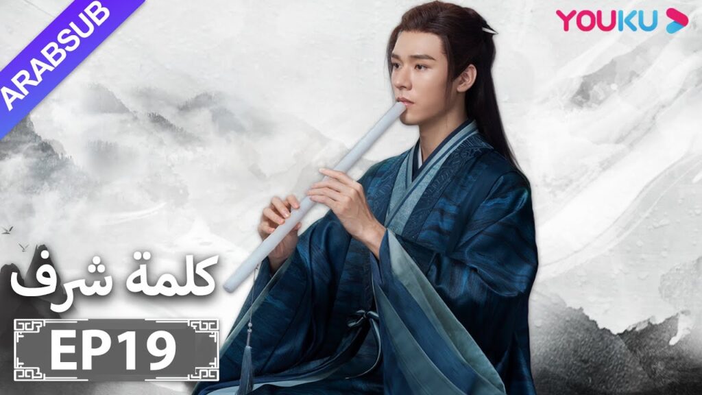 الترجمة العربية [كلمة شرف] الحلقة 19| مسلسلات تاريخية حربية | تشانغ جه هان/ فونغ جيون/ تشو يه| YOUKU