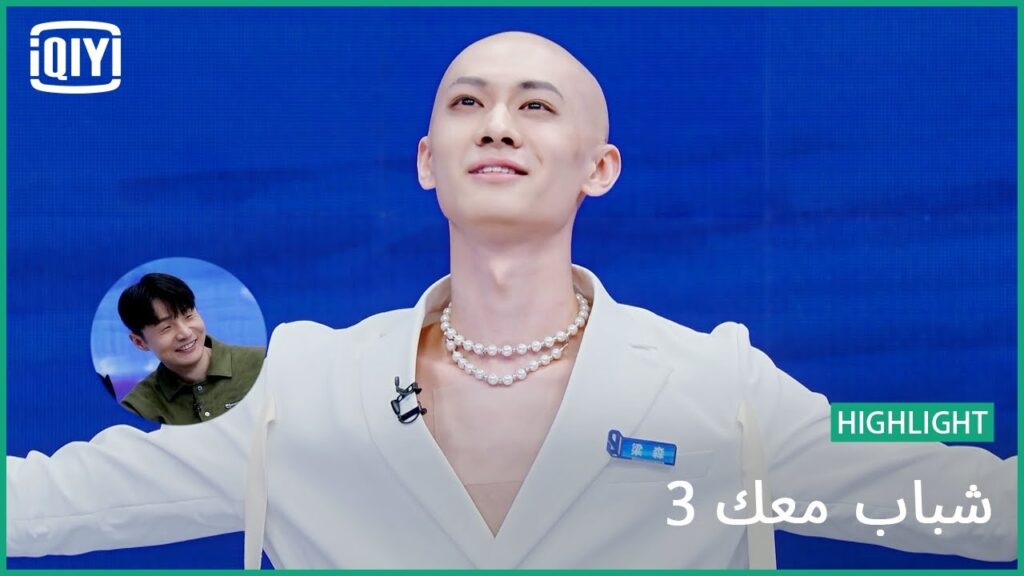 لن البس تنورة | شباب معك 3 (Youth With You Season 3) | iQiyi Arabic