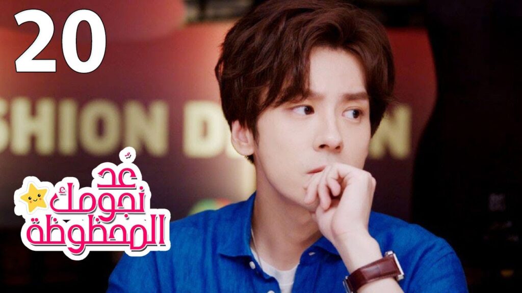 الحلقة 20 من المسلسل الرومانسي (عُـد نجومـك المحظـوظة | Count Your Lucky Stars) مترجمة 🌟