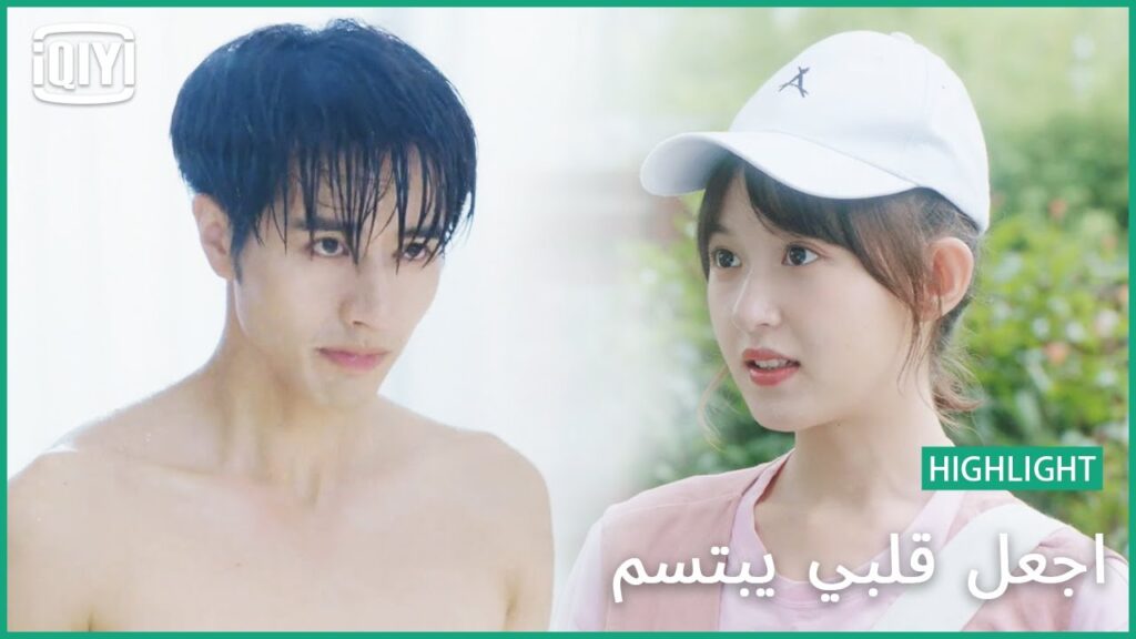 🍓انتى تانى؟ | اجعل قلبي يبتسم الحلقة 1 | iQiyi Arabic