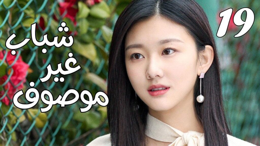 الحلقة 19 من مسلسل ( شبـاب غيـر موصـوف | Youth Unprescribed ) مترجمة