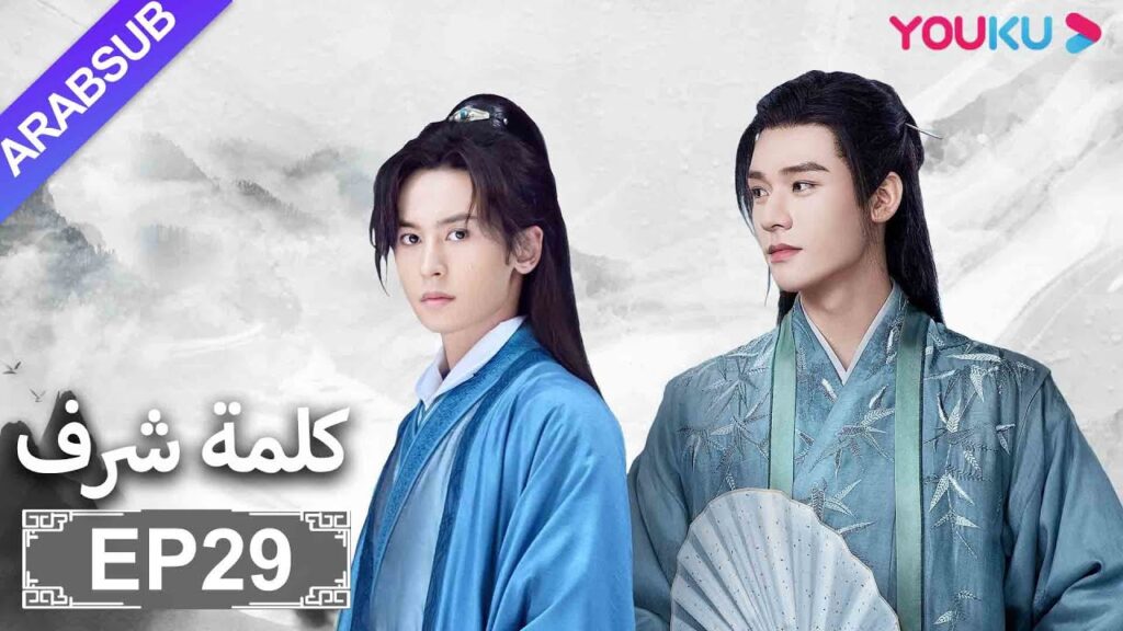 الترجمة العربية [كلمة شرف] الحلقة 29| مسلسلات تاريخية حربية | تشانغ جه هان/ فونغ جيون/ تشو يه| YOUKU