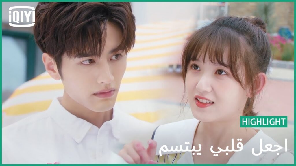 🍓قلب بمبى لقميصك | اجعل قلبي يبتسم الحلقة 5 | iQiyi Arabic