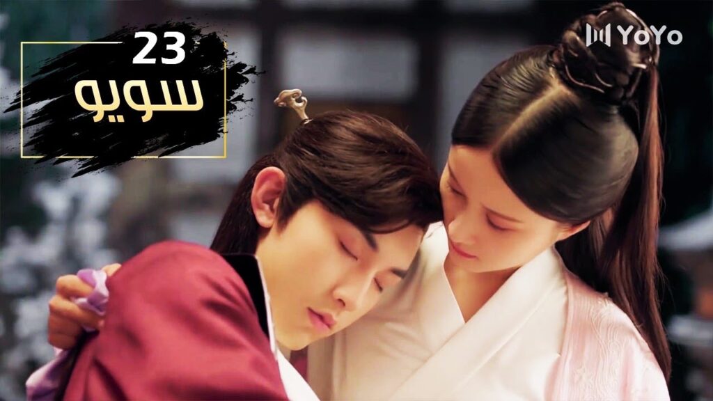 الحلقة 23 من مسلسل ( سـويـو | Su Yu ) مترجمة
