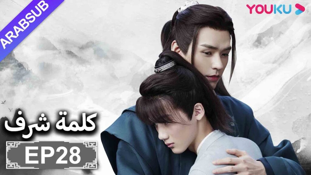 الترجمة العربية [كلمة شرف] الحلقة 28| مسلسلات تاريخية حربية | تشانغ جه هان/ فونغ جيون/ تشو يه| YOUKU