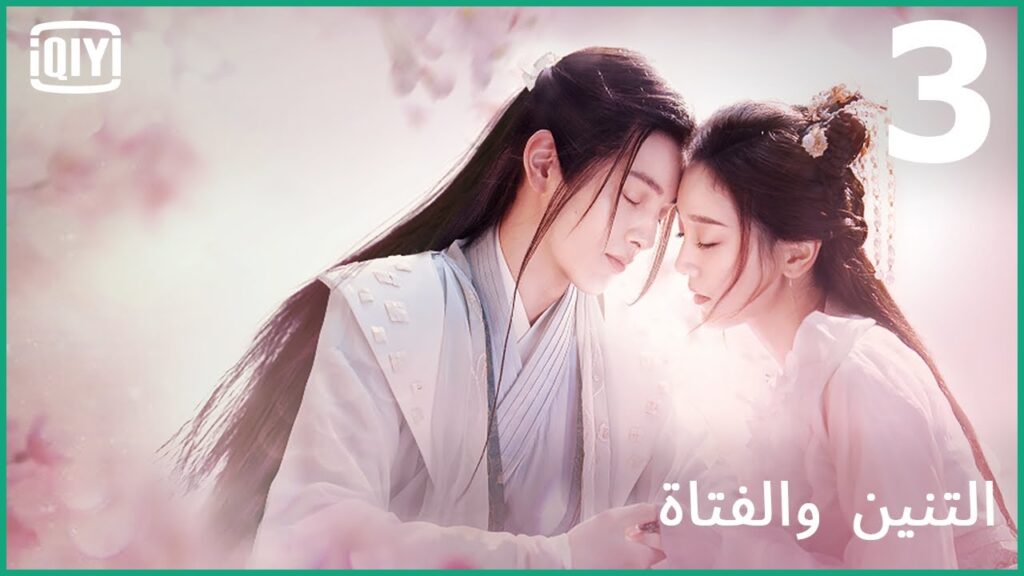 التئام جروحى فى يدك | التنين والفتاة الحلقة 3 | iQiyi Arabic التئام جروحى فى يدك | التنين والفتاة الحلقة 3 | iQiyi Arabic
