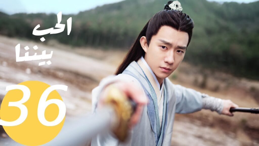 المسلسل الصيني الحب بيننا   "  Love In Between " 36 الحلقة