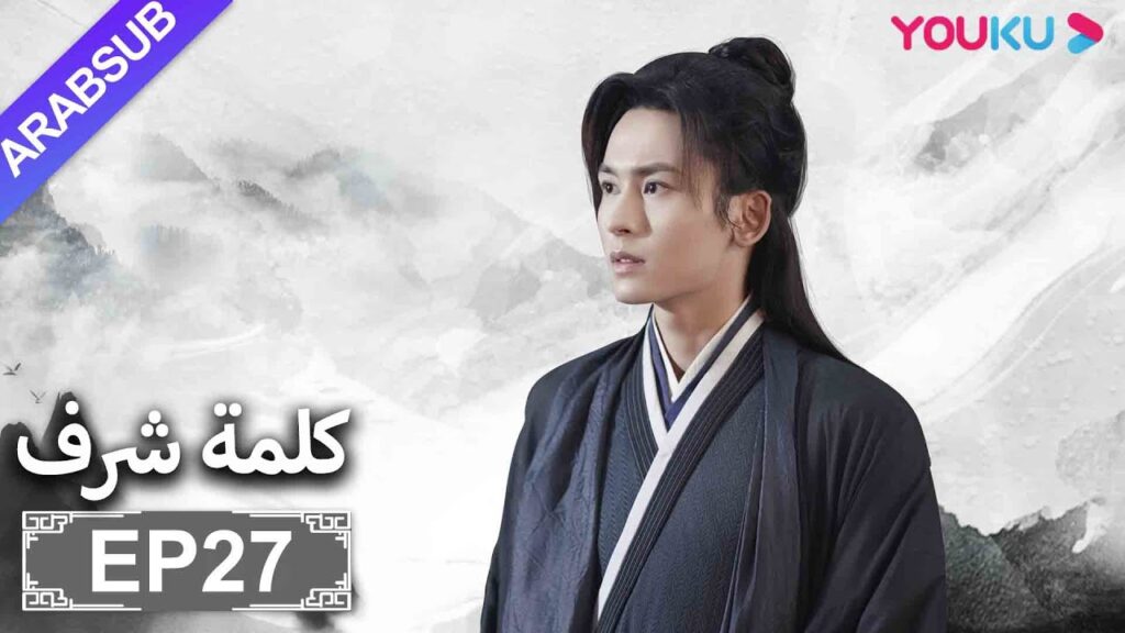 الترجمة العربية [كلمة شرف] الحلقة 27| مسلسلات تاريخية حربية | تشانغ جه هان/ فونغ جيون/ تشو يه| YOUKU