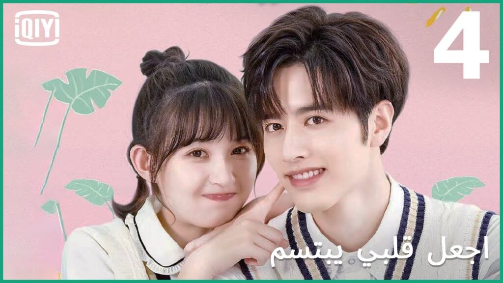🍓اخبرنى بسرك الصغير | اجعل قلبي يبتسم الحلقة 4 | iQiyi Arabic