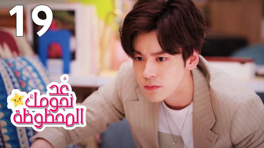 الحلقة 19 من المسلسل الرومانسي (عُـد نجومـك المحظـوظة | Count Your Lucky Stars) مترجمة 🌟