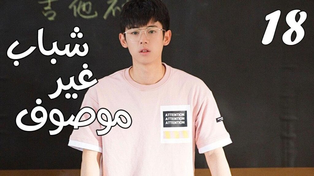 الحلقة 18 من مسلسل ( شبـاب غيـر موصـوف | Youth Unprescribed ) مترجمة